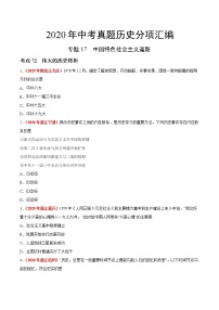 初中历史中考复习 专题17 中国特色社会主义道路（第01期）-2020年中考历史真题分项汇编（原卷版）