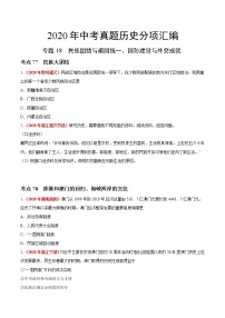 初中历史中考复习 专题18 民族团结与祖国统一、国防建设与外交成就（第01期）-2020年中考历史真题分项汇编（原卷版）