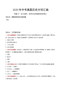 初中历史中考复习 专题22 步入近代、资本主义制度的初步确立（第01期）-2020年中考历史真题分项汇编（原卷版）