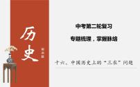 初中历史中考复习 专题16 中国历史上的”三农“问题-2020年中考历史二轮复习考点讲练课件（部编版）