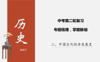 初中历史中考复习 专题02 中国古代经济发展史-2020年中考历史二轮复习考点讲练课件（部编版）T)