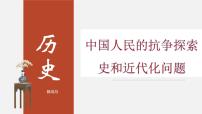 初中历史中考复习 专题02 中国人民的抗争探索史和近代化问题-2020年中考历史二轮专题复习课件（部编版）