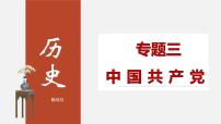 初中历史中考复习 专题03 中国共产党-2020年中考历史二轮专题复习课件（部编版）