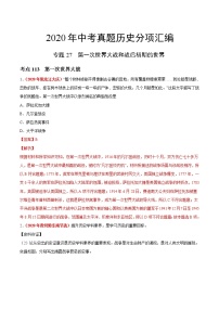 初中历史中考复习 专题27 第一次世界大战和战后初期的世界（第01期）-2020年中考历史真题分项汇编（解析版）