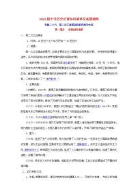初中历史中考复习 专题28  第二次工业革命和近代科学文化-2021届中考历史复习必背知识清单与真题演练