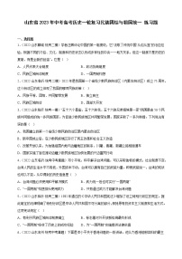 山东省2023年中考备考历史一轮复习民族团结与祖国统一 练习题