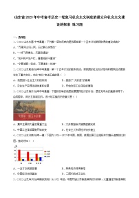 山东省2023年中考备考历史一轮复习社会主义制度的建立和社会主义建设的探索 练习题