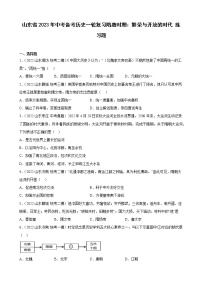 山东省2023年中考备考历史一轮复习隋唐时期：繁荣与开放的时代 练习题