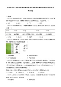 山东省2023年中考备考历史一轮复习资产阶级革命与中华民国的建立 练习题