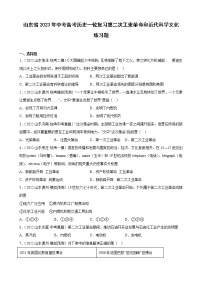 山东省2023年中考备考历史一轮复习第二次工业革命和近代科学文化练习题