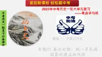 专题03 秦汉时期:统一多民族国家的建立和巩固-2023年中考历史一轮【考点讲与练】大单元复习课件(部编版)