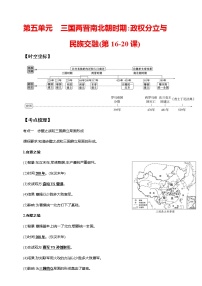 第五单元 三国两晋南北朝时期：政权分立与民族交融(第16-20课)（含解析）——【中考二轮精细复习】2023年中考历史教材同步全面复习学案