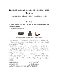 【备考2023】中考历史江西专用模拟卷06（原卷版+解析版）