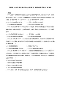 山西省2023年中考备考历史一轮复习二战后的世界变化 练习题