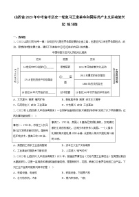 山西省2023年中考备考历史一轮复习工业革命和国际共产主义运动的兴起 练习题