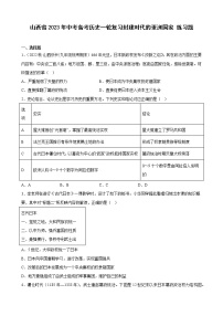 山西省2023年中考备考历史一轮复习封建时代的亚洲国家 练习题