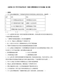 山西省2023年中考备考历史一轮复习国防建设与外交成就 练习题