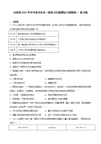 山西省2023年中考备考历史一轮复习民族团结与祖国统一 练习题