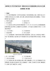 山西省2023年中考备考历史一轮复习社会主义制度的建立和社会主义建设的探索 练习题