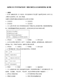 山西省2023年中考备考历史一轮复习新民主主义革命的开始 练习题