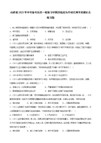 山西省2023年中考备考历史一轮复习中国开始沦为半殖民地半封建社会 练习题