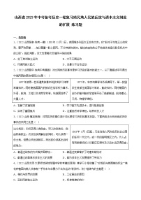 山西省2023年中考备考历史一轮复习殖民地人民的反抗与资本主义制度的扩展 练习题