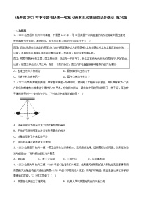 山西省2023年中考备考历史一轮复习资本主义制度的初步确立 练习题