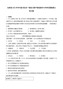 山西省2023年中考备考历史一轮复习资产阶级革命与中华民国的建立 练习题