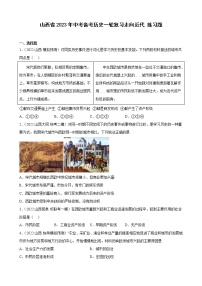 山西省2023年中考备考历史一轮复习走向近代练习题