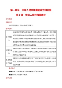 初中历史人教部编版八年级下册第1课 中华人民共和国成立教学设计