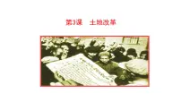 初中历史人教部编版八年级下册第一单元 中华人民共和国的成立和巩固第3课 土地改革教课ppt课件