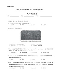 湖南省常德市桃源县三校联盟2022-2023学年九年级上学期期末历史试题