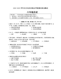 湖南省常德市安乡县多所重点学校2022-2023学年八年级上学期期末历史试题