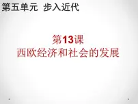 人教部编版九年级上册第五单元 走向近代第13课 西欧经济和社会的发展多媒体教学课件ppt