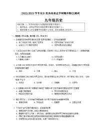 湖南省常德市安乡县多所重点学校2022-2023学年九年级上学期期末联合测试历史试题(含答案)