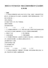 陕西省2023年中考备考历史一轮复习工业革命和国际共产主义运动的兴起 练习题