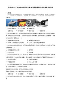 陕西省2023年中考备考历史一轮复习国防建设与外交成就 练习题