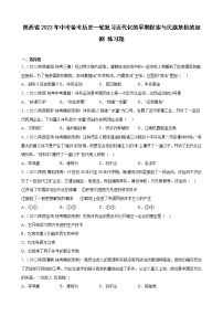 陕西省2023年中考备考历史一轮复习近代化的早期探索与民族危机的加剧 练习题