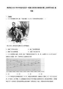 陕西省2023年中考备考历史一轮复习经济大危机和第二次世界大战 练习题