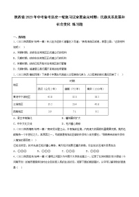 陕西省2023年中考备考历史一轮复习辽宋夏金元时期：民族关系发展和社会变化 练习题