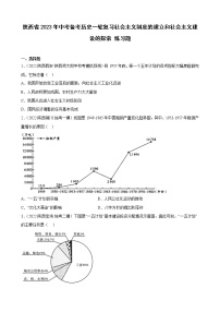 陕西省2023年中考备考历史一轮复习社会主义制度的建立和社会主义建设的探索练习题