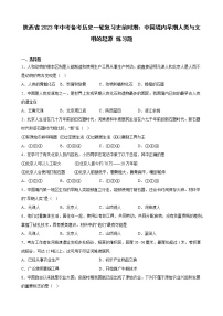 陕西省2023年中考备考历史一轮复习史前时期：中国境内早期人类与文明的起源练习题