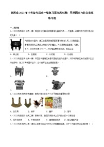 陕西省2023年中考备考历史一轮复习夏商周时期：早期国家与社会变革练习题