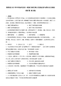 陕西省2023年中考备考历史一轮复习殖民地人民的反抗与资本主义制度的扩展 练习题