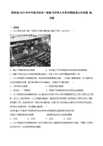 陕西省2023年中考备考历史一轮复习中华人民共和国的成立和巩固 练习题