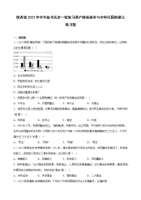 陕西省2023年中考备考历史一轮复习资产阶级革命与中华民国的建立 练习题