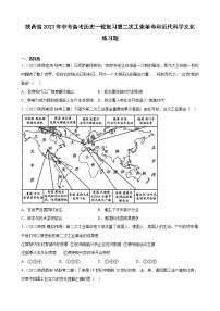 陕西省2023年中考备考历史一轮复习第二次工业革命和近代科学文化 练习题