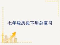 部编版七年级下册历史总复习思维导图课件PPT