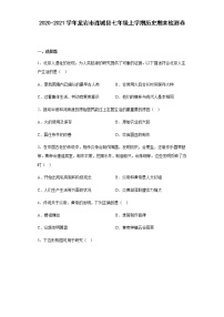 福建省龙岩市连城县2020-2021学年部编版七年级上学期历史期末检测卷