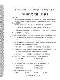 河南省洛阳市2022-2023学年七年级上学期期末考试历史试卷